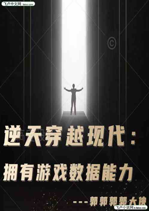 逆天穿越現代：擁有遊戲數據能力