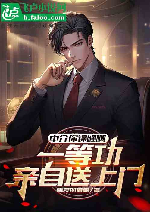 中介你錦鯉啊，一等功自己送上門