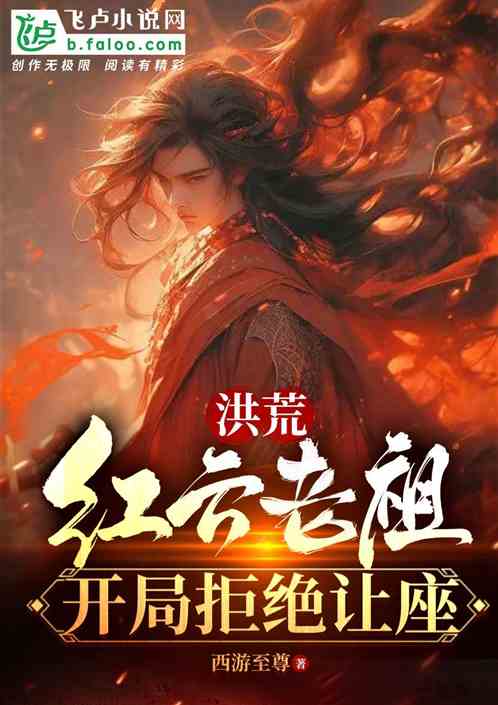 洪荒：紅雲老祖，開局拒絕讓座