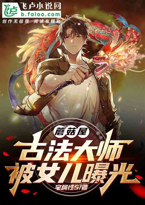 蘑菇屋：古法大師，被女兒曝光