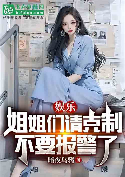 娛樂，姐姐們請克製，不要報警了