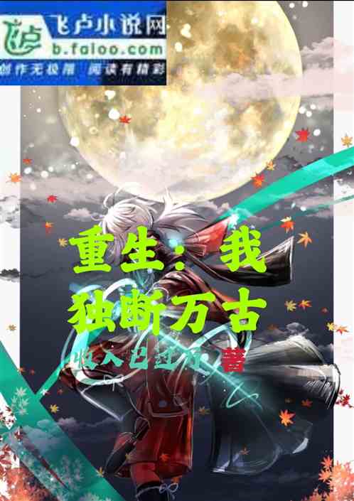 重生：我獨斷萬古