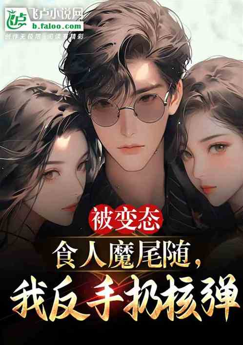 被變態食人魔尾隨，我反手扔核彈