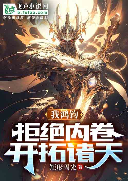洪荒：我鴻鈞拒絕內卷，開拓諸天