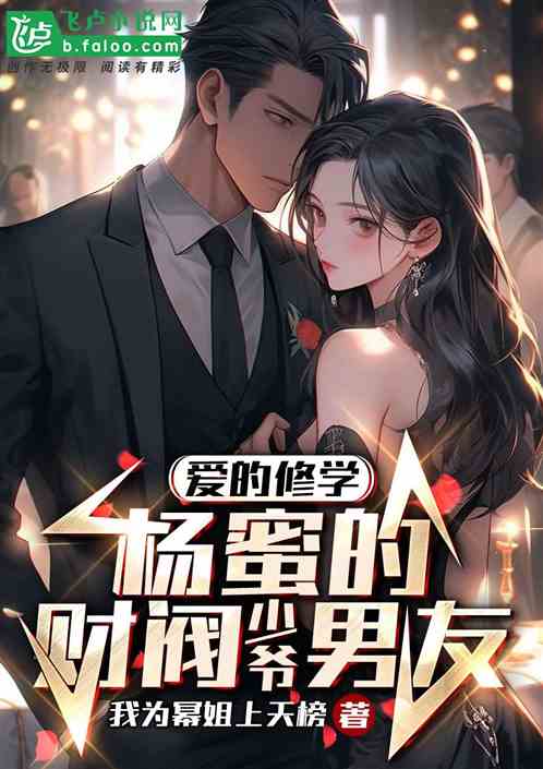 愛的修學：楊蜜的財閥少爺男友