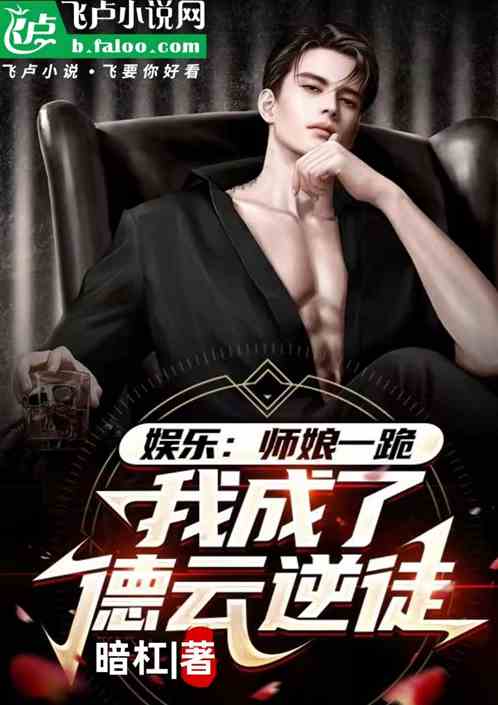 娛樂：師娘一跪，我成了德雲逆徒