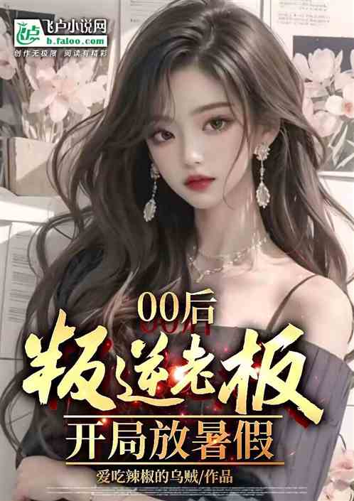 00後叛逆老板，開局放暑假