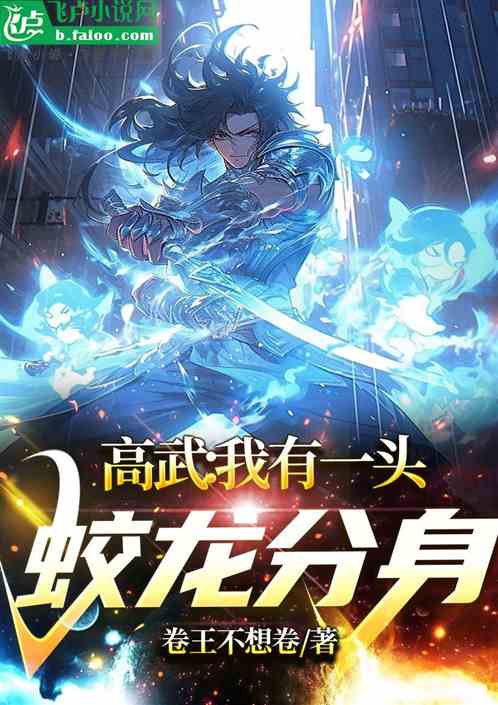 高武：我有一頭蛟龍分身