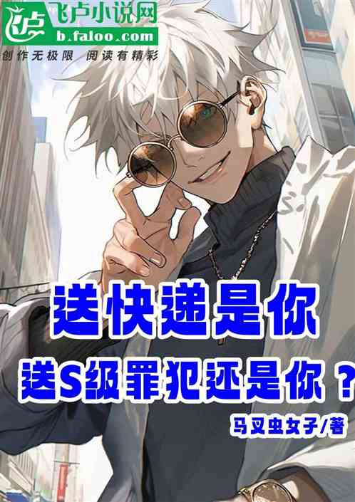 送快遞是你，送S級罪犯還是你？