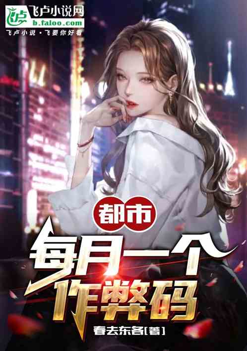 都市：每月一個作弊碼