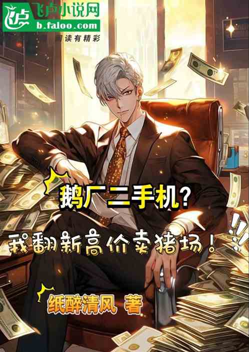 滿級人情事故，鵝廠豬廠我全都要