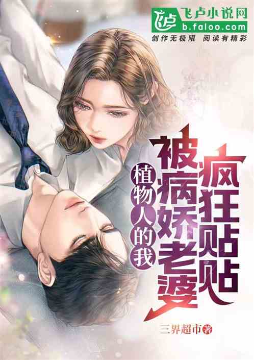 植物人的我，被病嬌老婆瘋狂貼貼