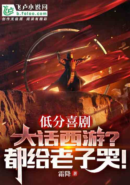 點評低分電影大話西遊？都給我哭
