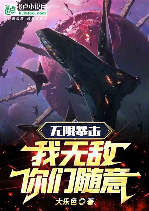無限暴擊：我無敵，你們隨意！