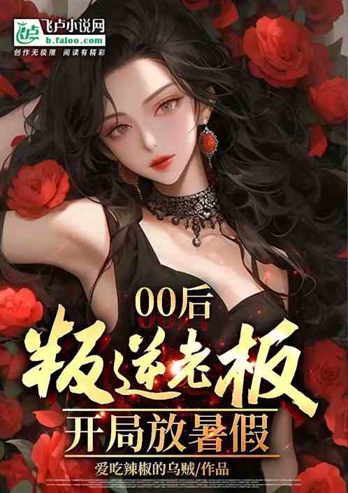 00後老板，你帶甲方會所一條龍