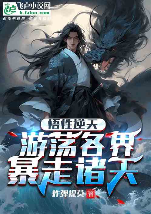 悟性逆天：遊蕩各界，暴走諸天