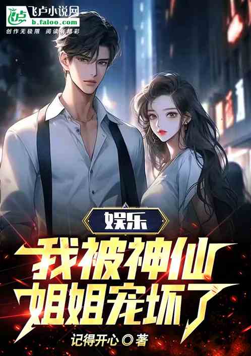 娛樂：我被神仙姐姐寵壞了