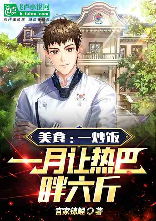 美食：一炒飯，一月讓熱巴胖六斤