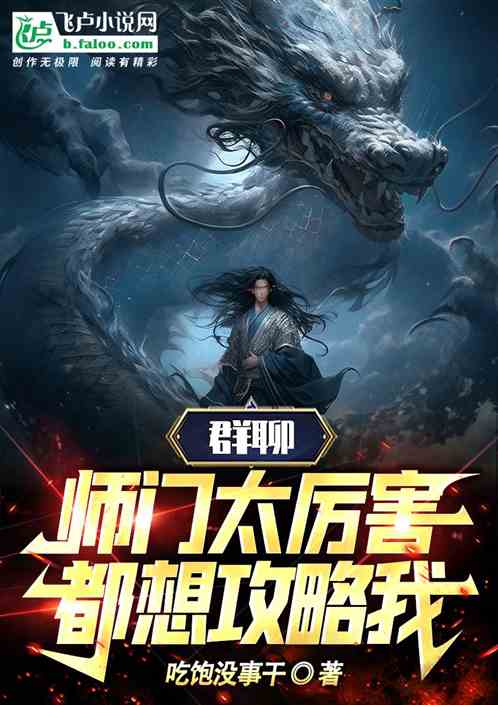 群聊：師門太厲害，都想攻略我！