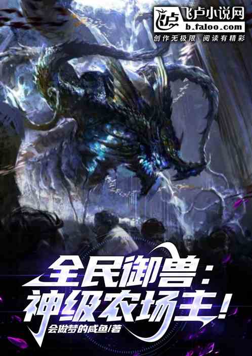 全球禦獸：神級農場主