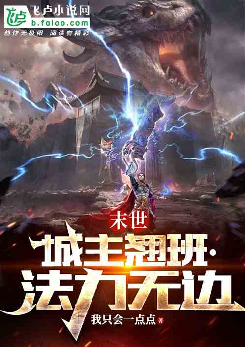 末世：城主翹班，法力無邊