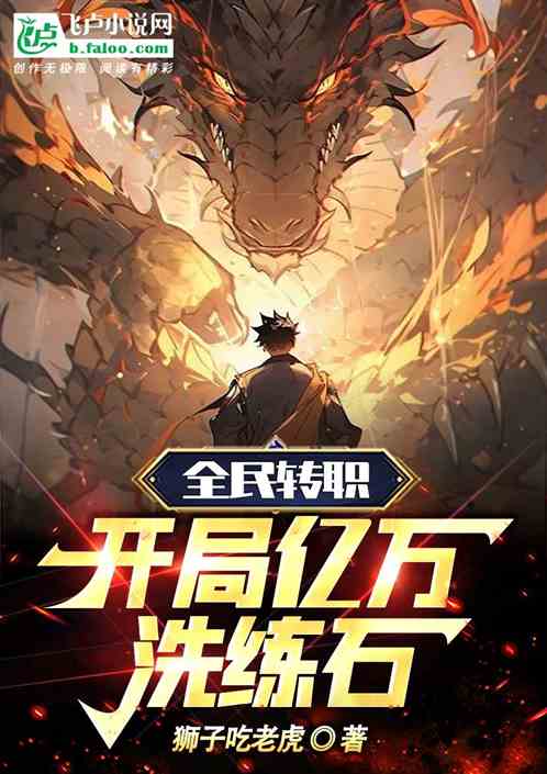 全民轉職：開局億萬洗練石