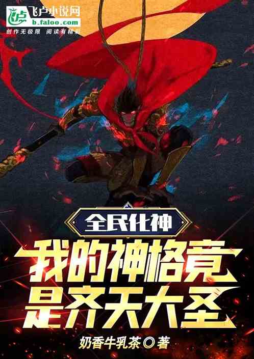 全民化神：我的神格竟是齊天大聖