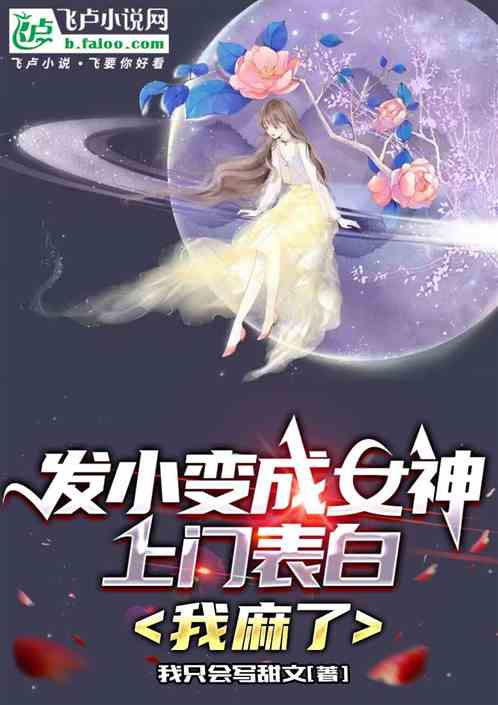 兄弟穿成女神找上門，我麻了