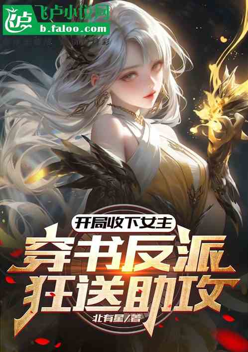 開局收下女主:穿書反派狂送助攻