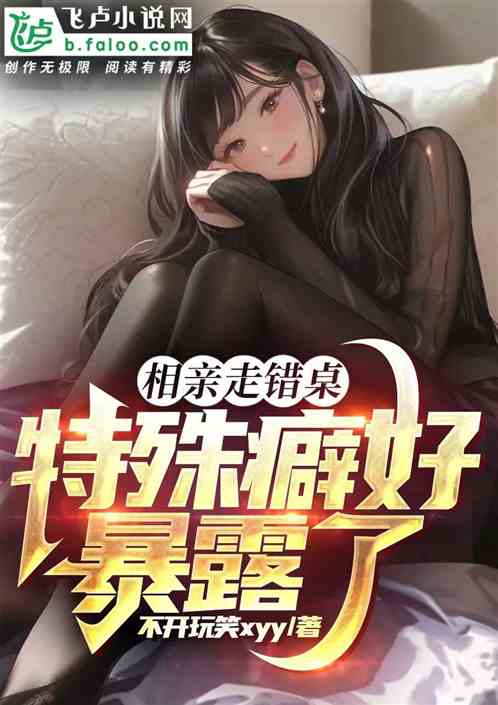 相親走錯桌，特殊癖好暴露了