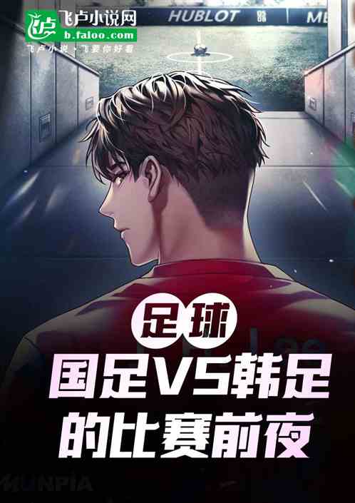 足球：國足VS韓足的比賽前夜