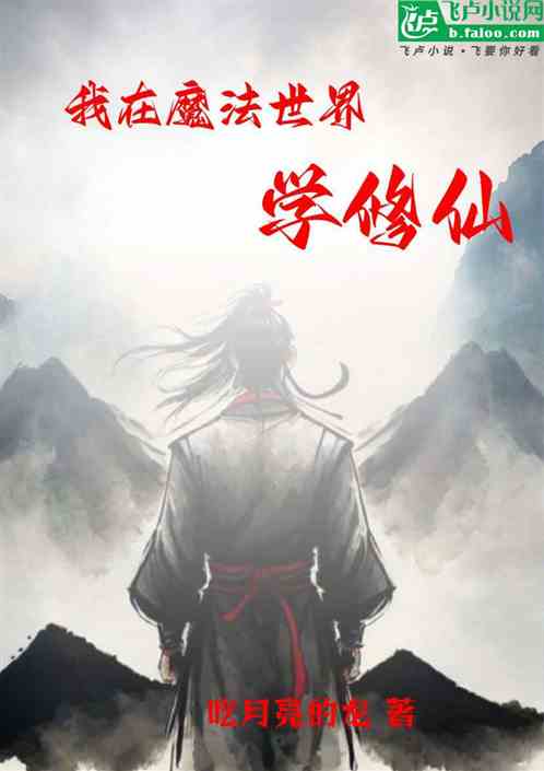 我在魔法世界學修仙