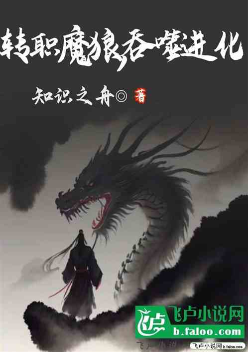 轉職魔狼，吞噬進化