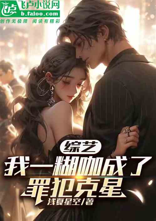 綜藝：我一糊咖成了罪犯克星