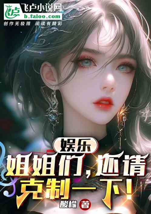 娛樂：姐姐們，還請克製一下！