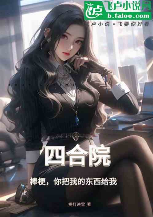 四合院：棒梗，你把我的東西給我