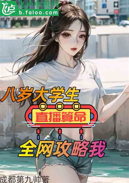 八歲大學生直播算命，全網攻略我
