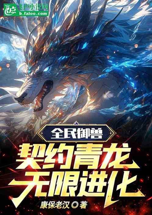 全民禦獸：契約青龍，無限進化