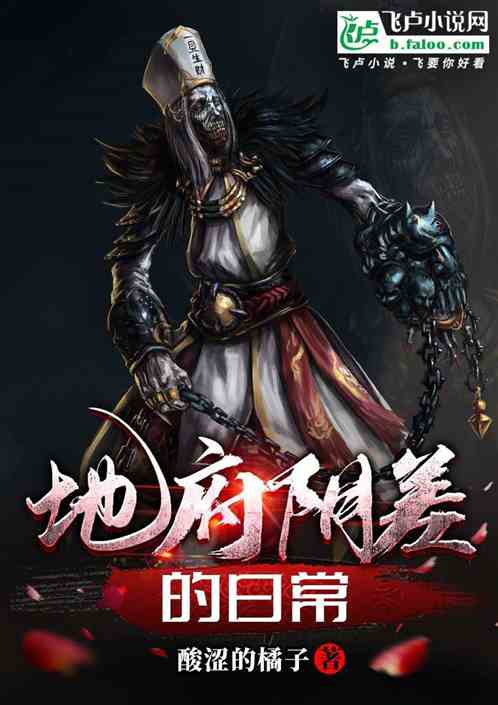 地府：陰差的日常見聞