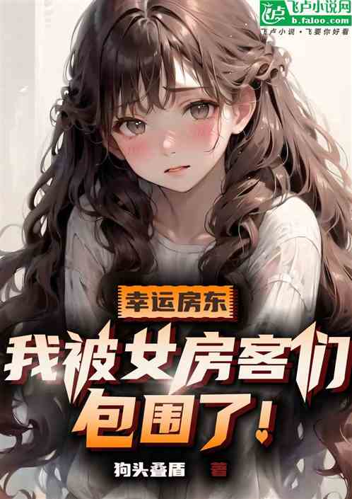幸運房東，我被女房客們包圍了