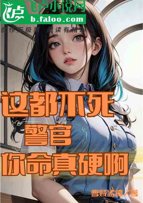 這都不死，警官你命真硬啊！
