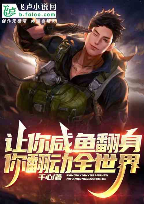 讓你鹹魚翻身，你翻動全世界