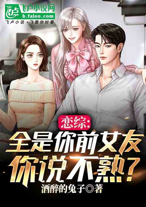 戀綜：全是你前女友，你說不熟？