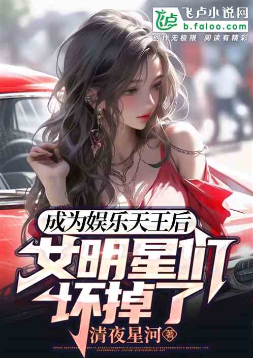成為娛樂天王後，女明星們壞掉了
