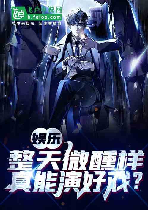 娛樂：整天微醺樣，真能演好戲？