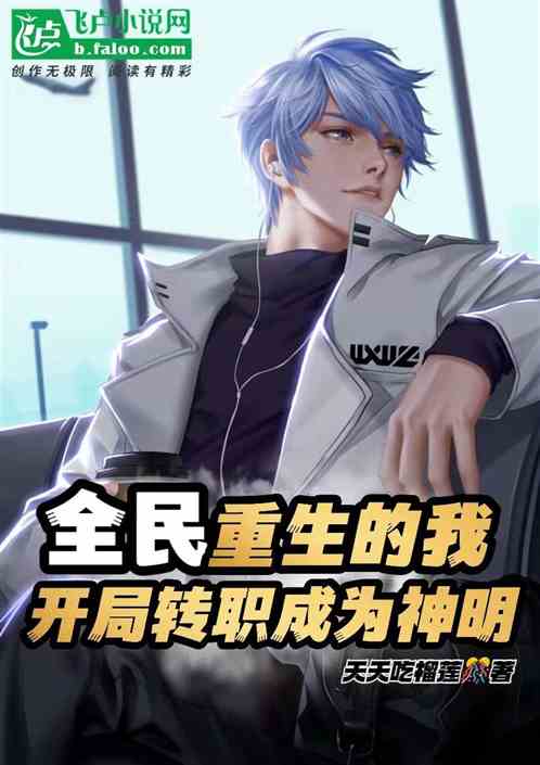 全民：重生的我開局轉職成為神明