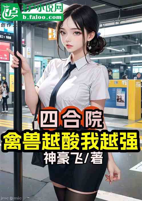 四合院：禽獸越酸我越強