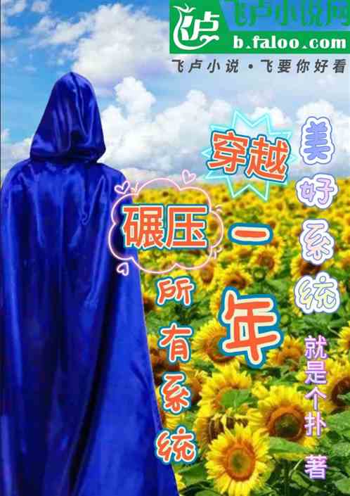 美好係統；穿越一年碾壓所有係統