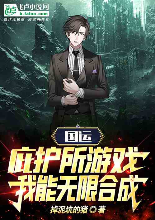 國運：庇護所遊戲，我能無限合成