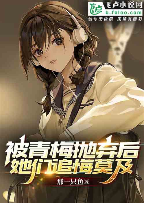 被青梅拋棄後，她們追悔莫及